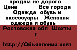 продам не дорого › Цена ­ 4 500 - Все города Одежда, обувь и аксессуары » Женская одежда и обувь   . Ростовская обл.,Шахты г.